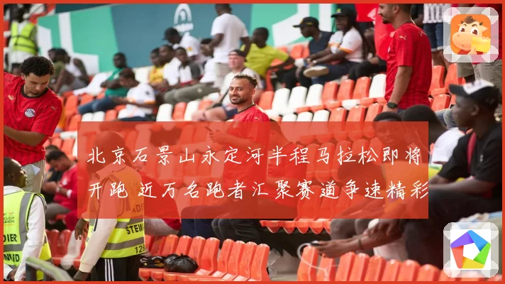 北京石景山永定河半程马拉松即将开跑 近万名跑者汇聚赛道争速精彩纷呈