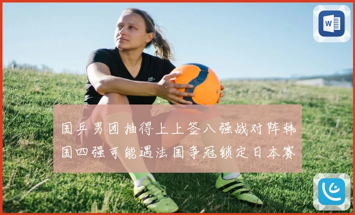 国乒男团抽得上上签八强战对阵韩国四强可能遇法国争冠锁定日本赛场解读