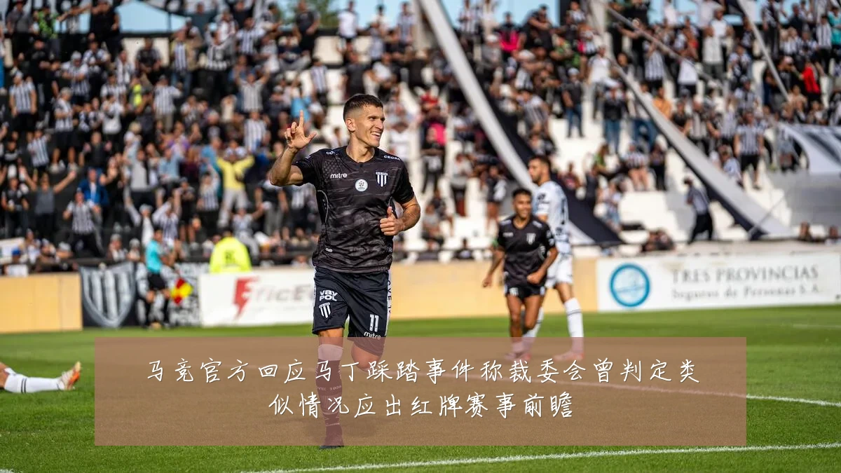 马竞官方回应马丁踩踏事件称裁委会曾判定类似情况应出红牌赛事前瞻